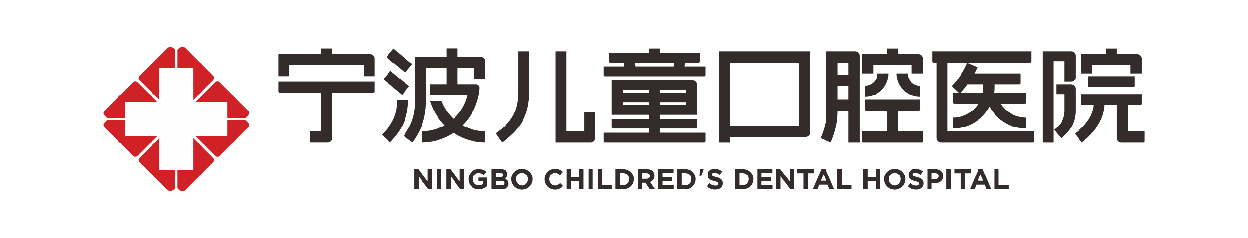 宁波儿童口腔医院